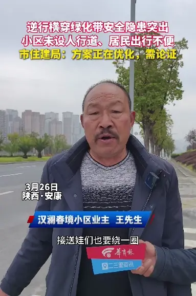 逆行横穿绿化带安全隐患突出，小区未设人行道居民出行难，住建局：方案正在优化，需论证