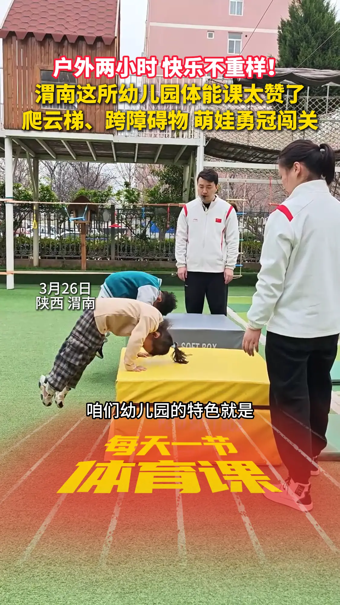 每天两小时户外运动，渭南这所幼儿园体能课太赞了
