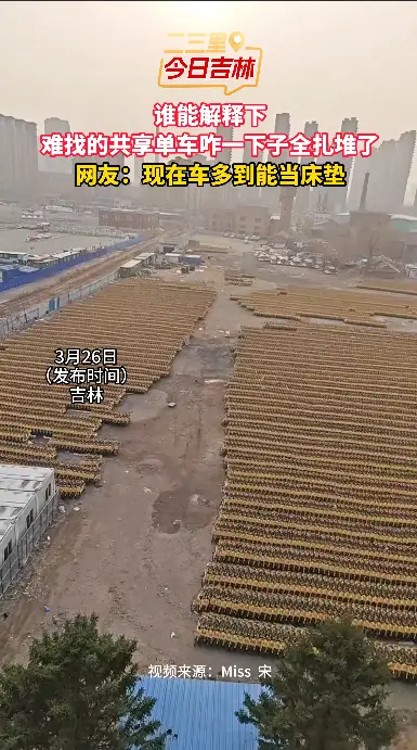 谁能解释下？难找的共享单车咋一下子全扎堆了