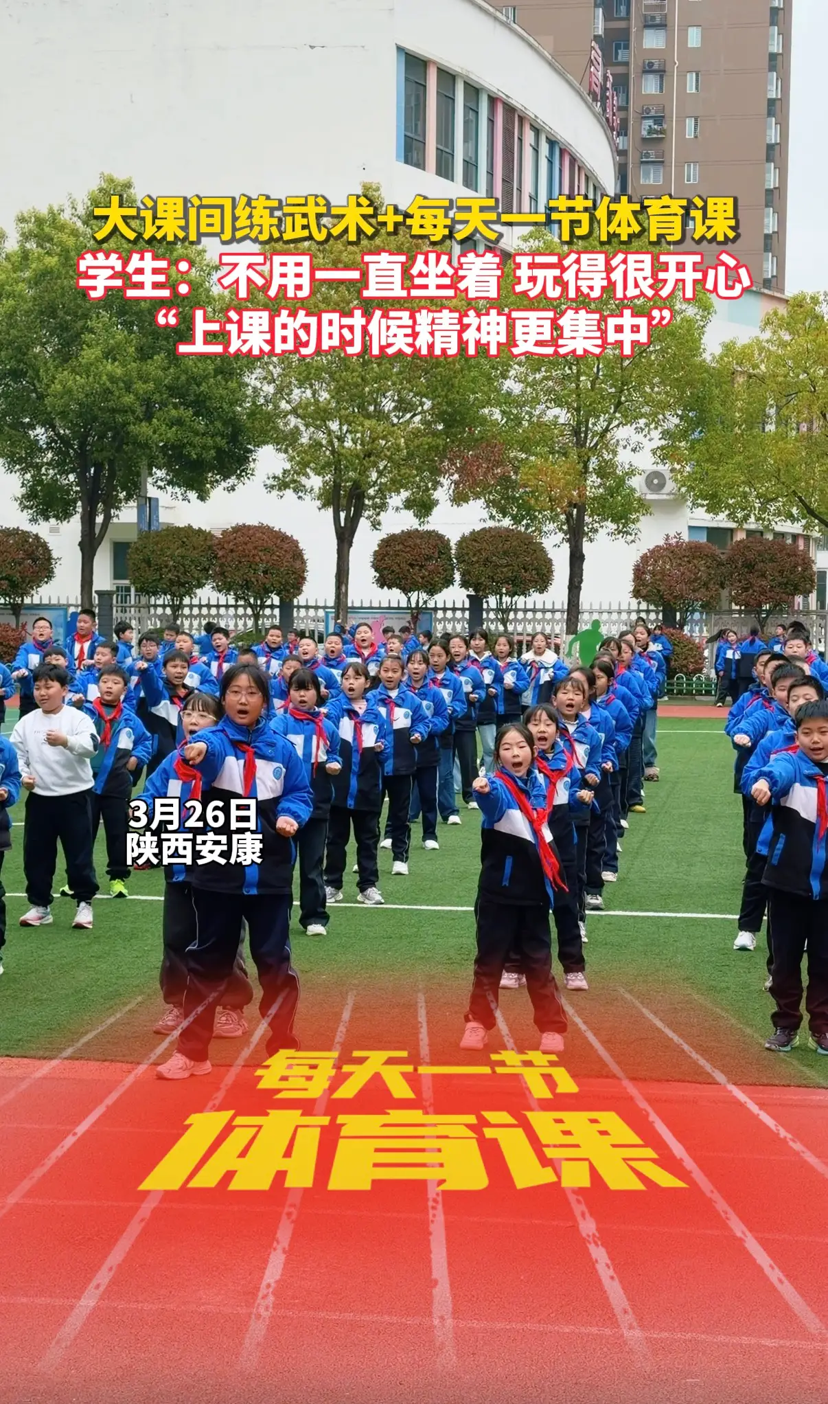 大课间练武术+每天一节体育课，学生：不用一直坐着，玩得很开心