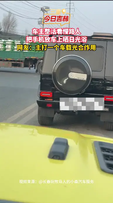 车主整活看懵路人，把手机放车上晒日光浴#街头迷惑行为 