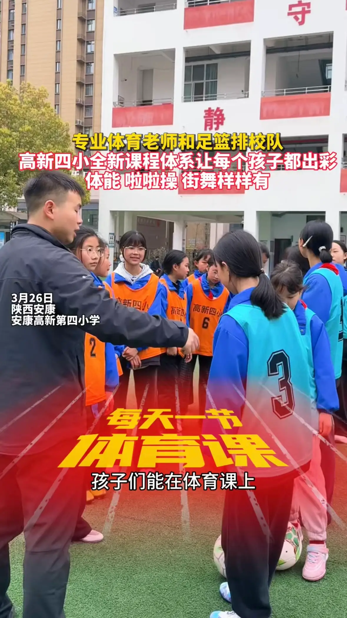 专业体育老师和足篮排校队，高新四小全新课程体系让每个孩子都出彩