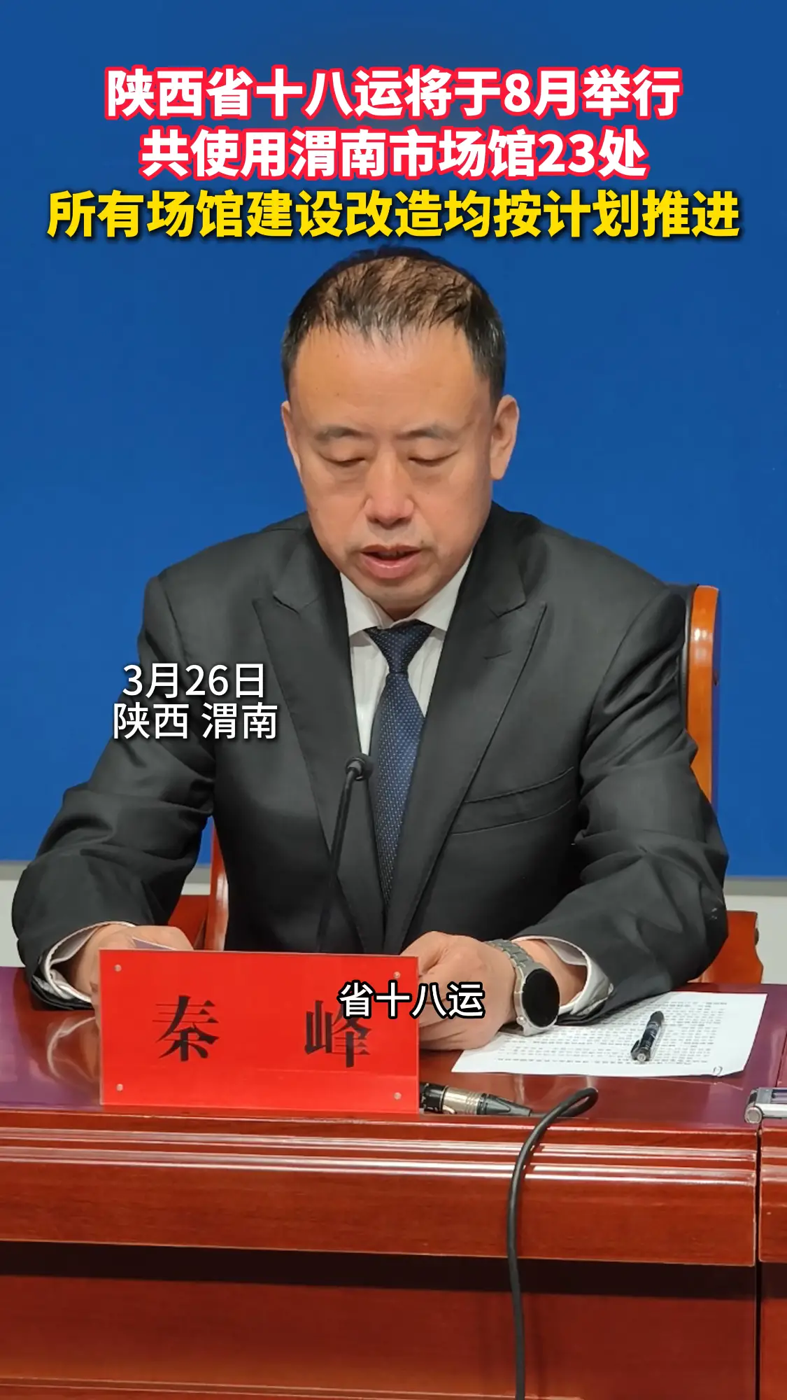 陕西省十八运将于8月举行，将使用渭南市场馆23处