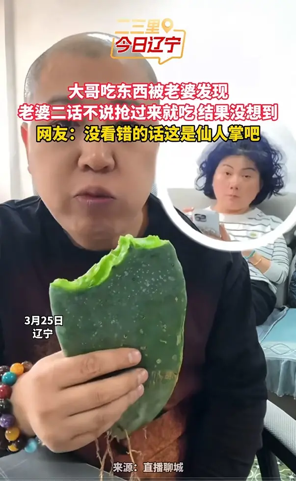 大哥吃东西被老婆发现 老婆二话不说抢过来就吃 结果没想到 网友：没看错的话这是仙人掌吧
