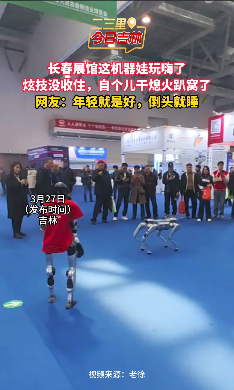 长春展馆这机器娃玩嗨了，炫技没收住，自个儿干熄火趴窝了