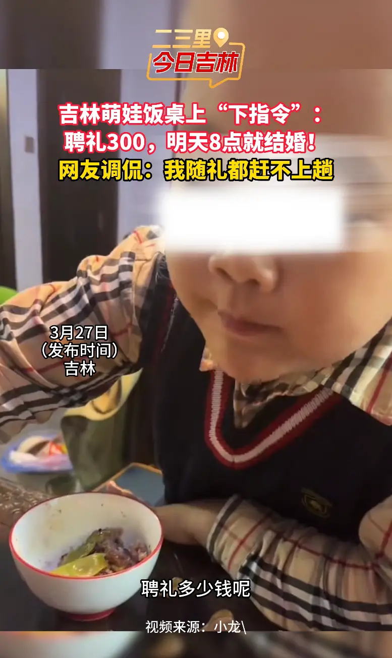 吉林萌娃饭桌霸气发话：聘礼 300 敲定！明早八点准时结婚