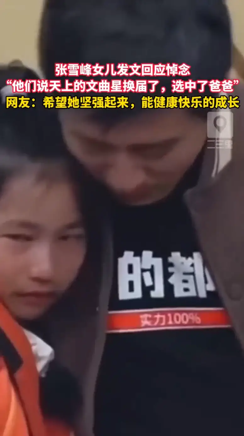 文曲星换届选中了爸爸，张雪峰女儿温柔回应万千悼念，愿她在爱里坚强前行