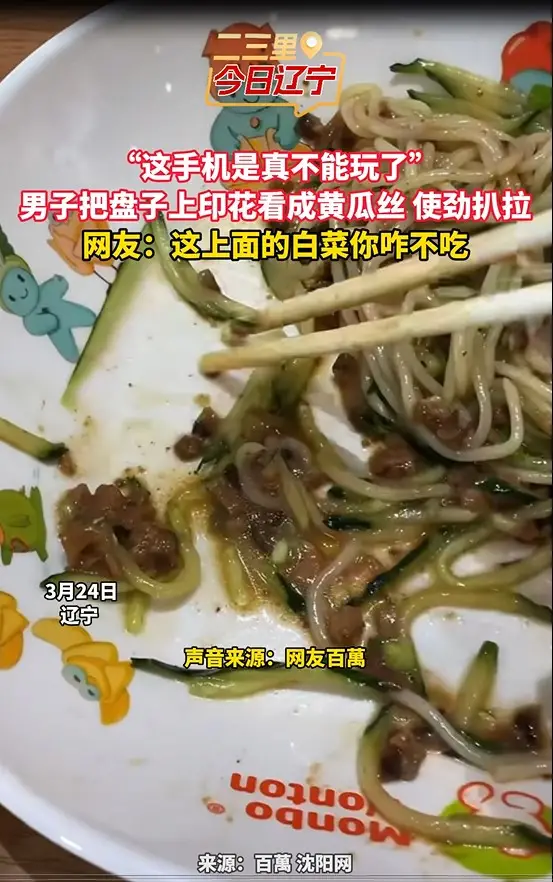 “这手机是真不能玩了” 男子把盘子上印花看成黄瓜丝 使劲扒拉 网友：这上面的白菜你咋不吃