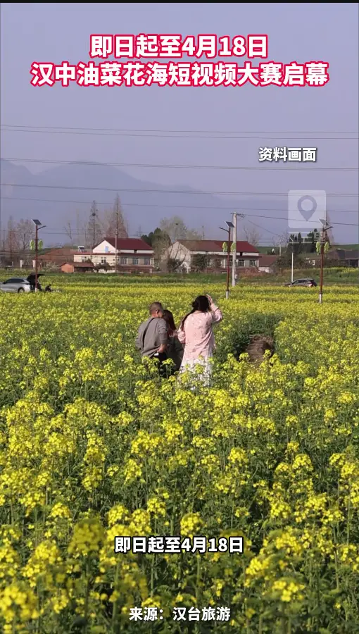 即日起至4月18日，将举办汉中油菜花海短视频大赛
