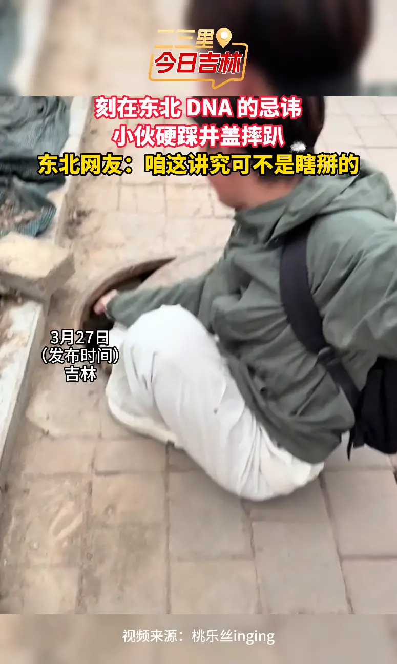 刻在东北 DNA 的忌讳，小伙硬踩井盖摔趴