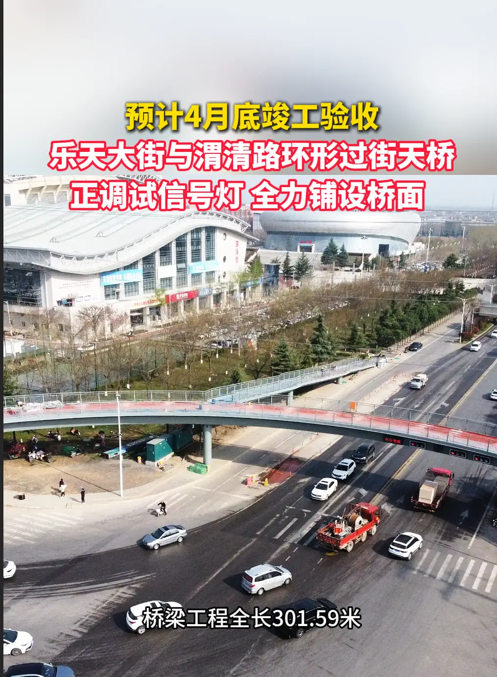 渭清路与乐天大街环形天桥迎来新进展，预计4月底竣工验收