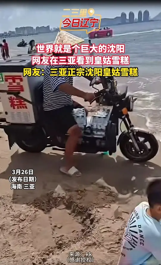 世界就是个巨大的沈阳 网友在三亚看到皇姑雪糕 网友：三亚正宗沈阳皇姑雪糕