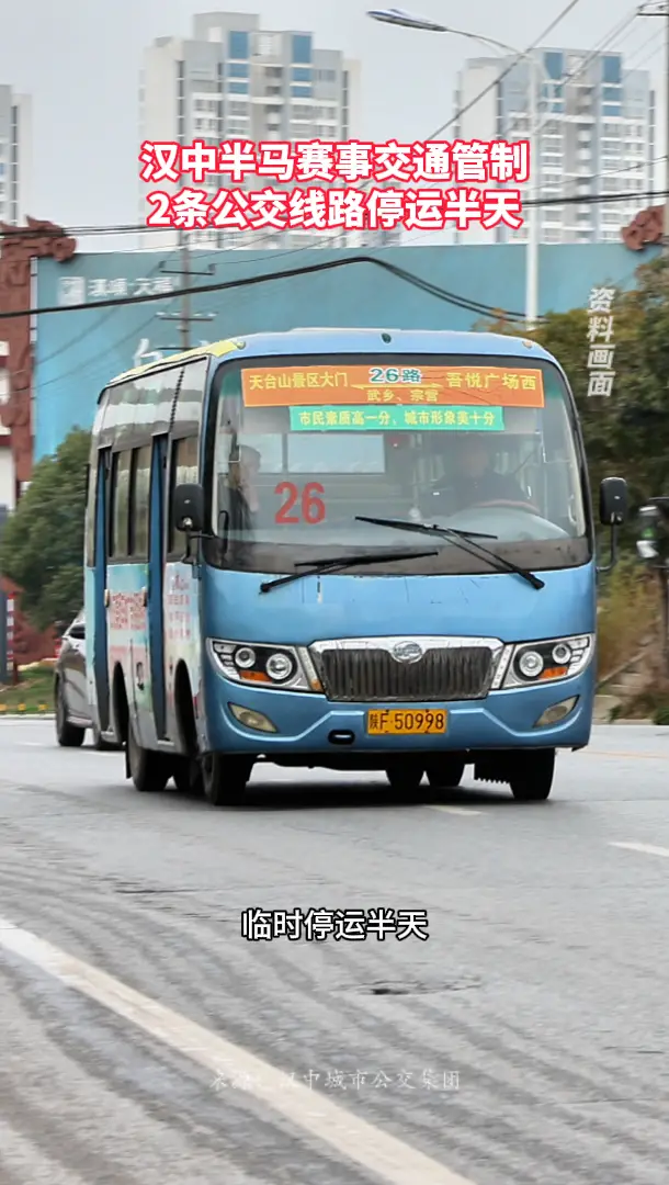 汉中半马赛事交通管制，2条公交线路停运半天