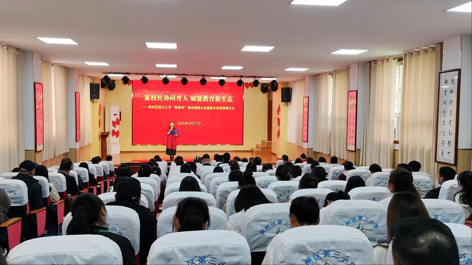 商州区第三小学举行“教联体”建设推进大会暨家长学校授牌仪式