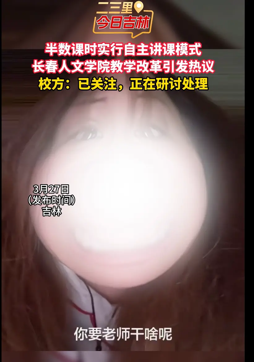 半数课时实行自主讲课模式，长春人文学院教学改革引发热议，校方：已关注，正在研讨处理