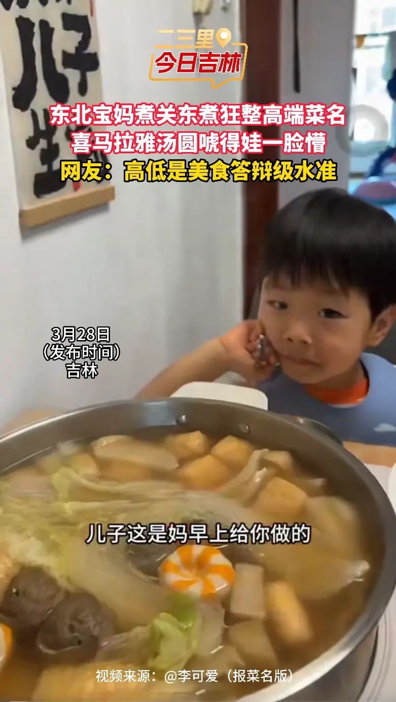 东北宝妈煮关东煮净整高端花名，喜马拉雅食材直接给娃唬懵了