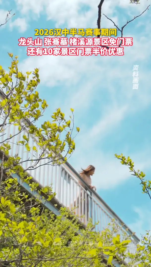 2026汉中半程马拉松赛事期间，3家景区免门票，10家景区门票半价
