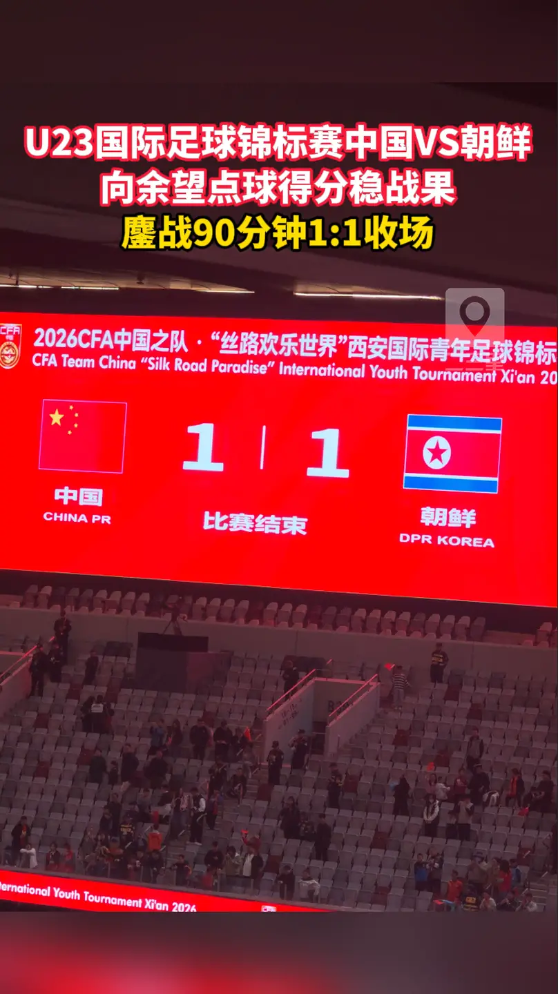 U23国际足球锦标赛中国VS朝鲜 向余望点球得分稳战果