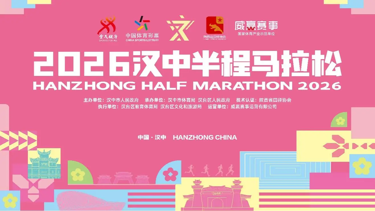 直播|2026汉中半程马拉松