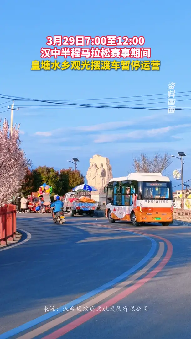 汉中半程马拉松比赛期间，皇塘水乡摆渡车暂停运营