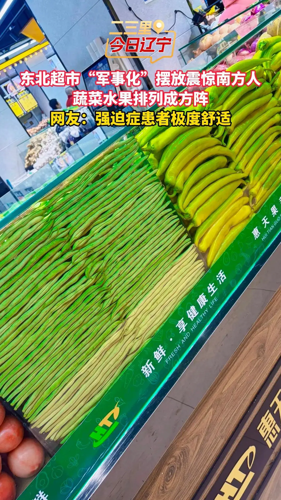 东北超市“军事化”摆放震惊南方人 蔬菜水果排列成方阵 网友：强迫症患者极度舒适