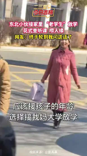 东北小伙接家里 “老学生” 放学，追问听课唠人缘趣味十足