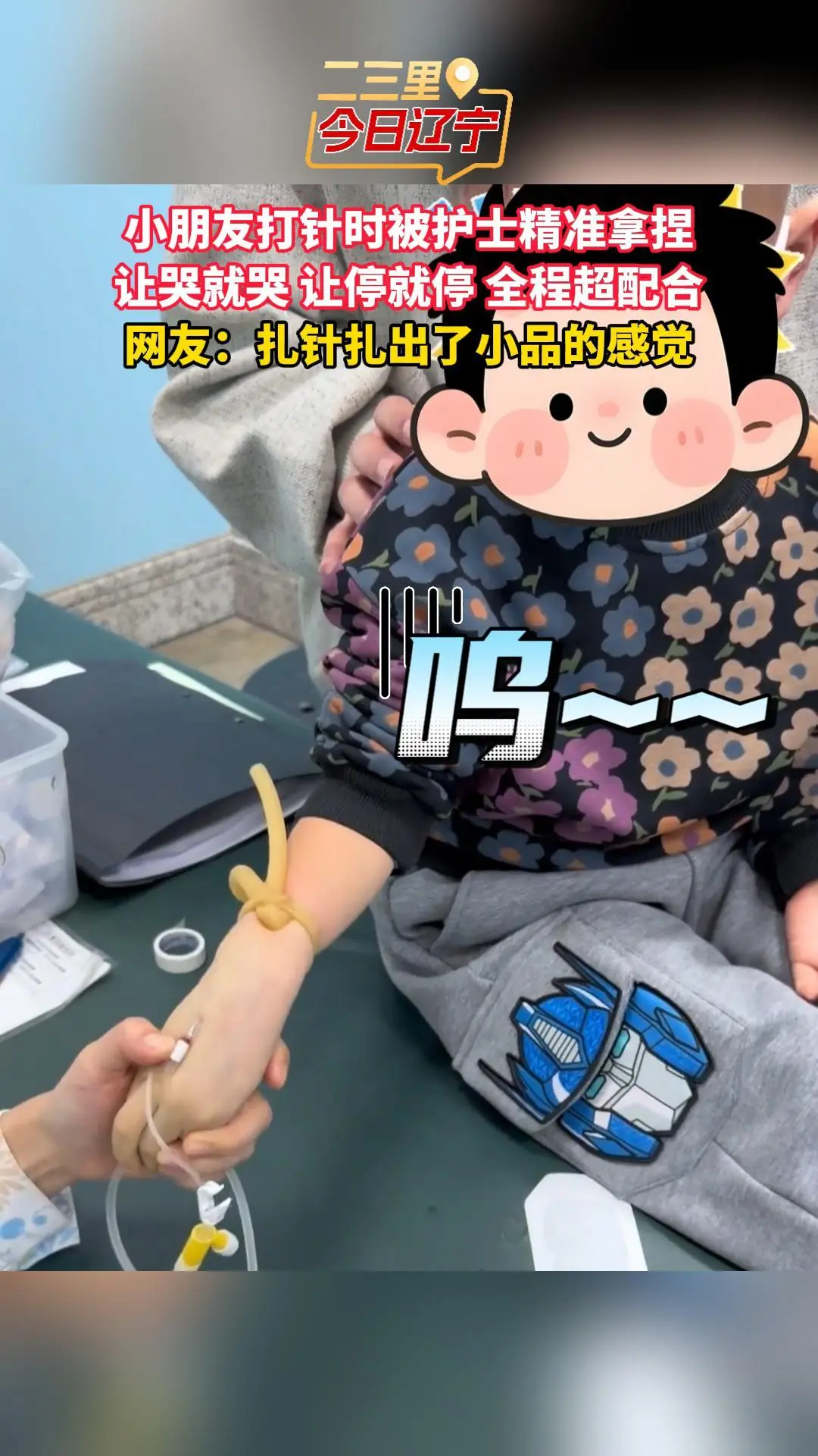 小朋友打针时被护士精准拿捏 让哭就哭 让停就停 全程超配合 网友：扎针扎出了小品的感觉