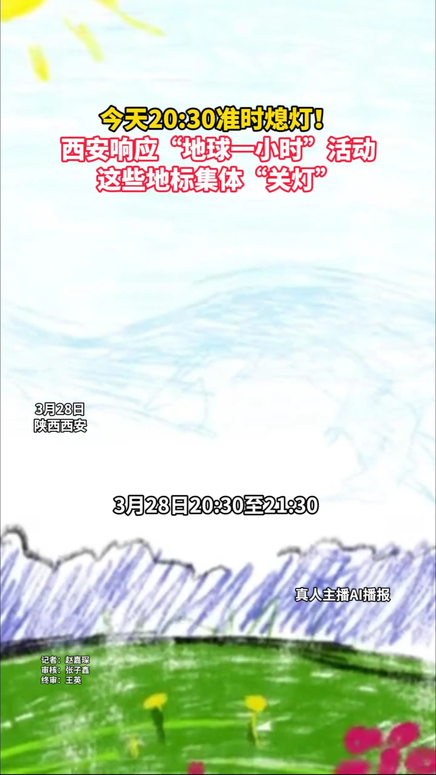 今天20:30准时熄灯！ 西安响应“地球一小时”活动 这些地标集体“关灯”