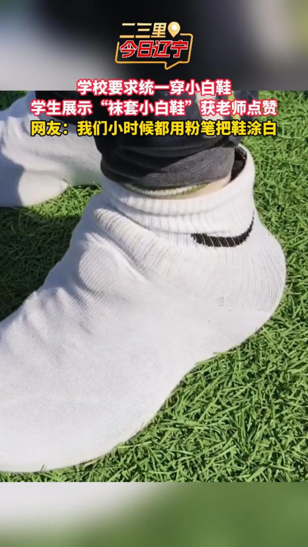 学校要求统一穿小白鞋 学生展示“袜套小白鞋”获老师点赞 网友：我们小时候都用粉笔把鞋涂白