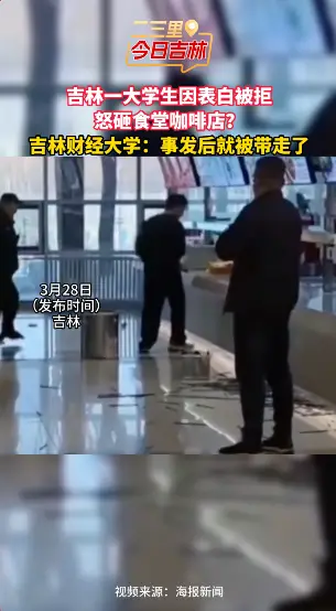 吉林财经大学一男生表白被拒后打砸食堂及咖啡店,事发就已被带走
