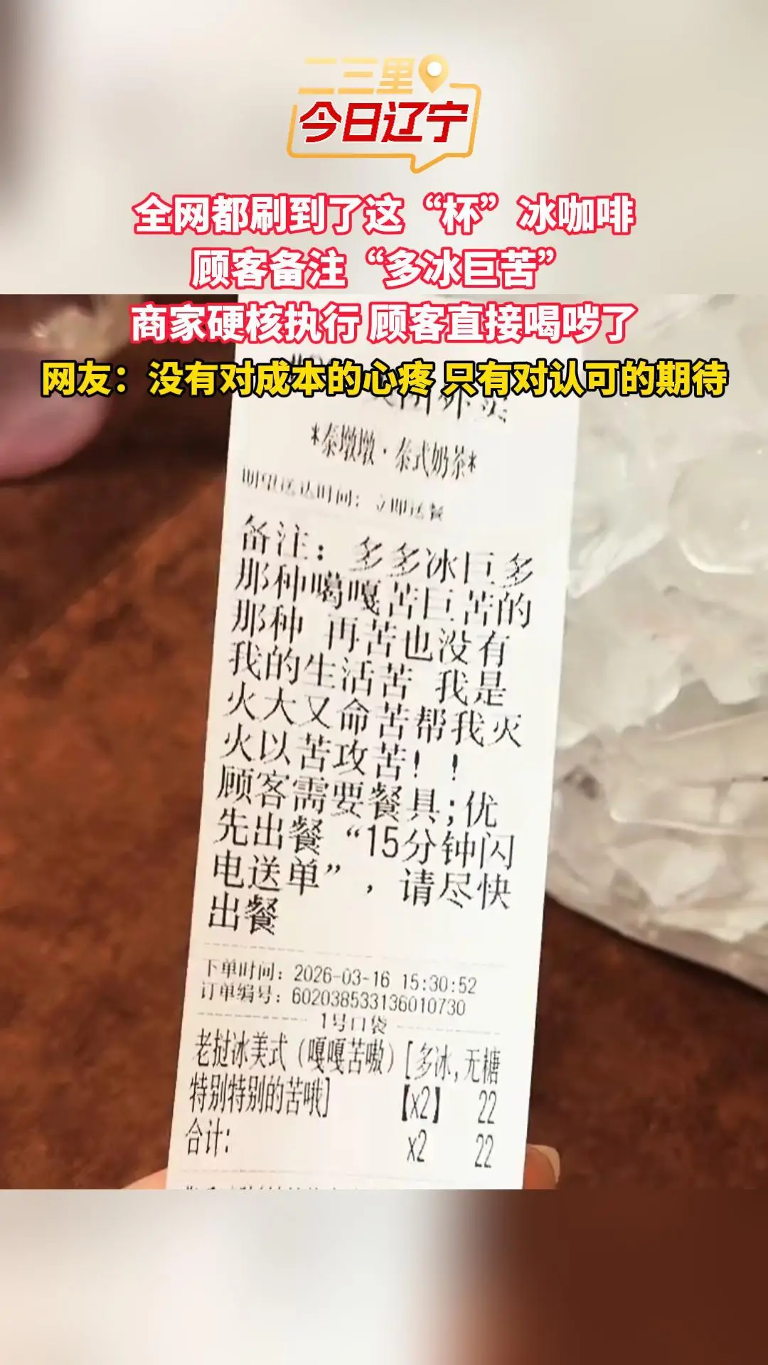 全网都刷到了这“杯”冰咖啡 顾客备注“多冰巨苦” 商家硬核执行 顾客直接喝哕了 网友：没有对成本的心疼 只有对认可的期待