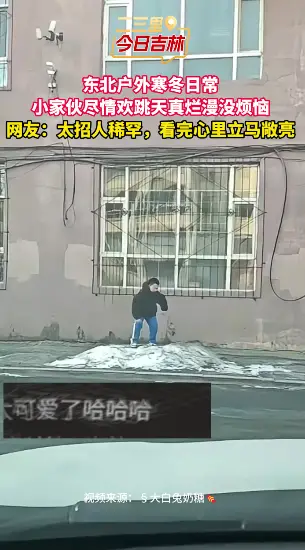 寒冬东北户外，娃撒欢蹦跳无忧无虑超治愈