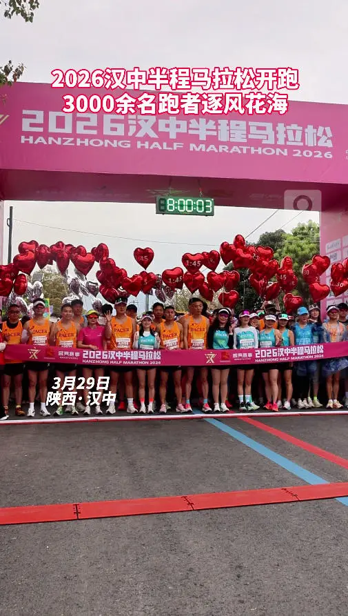 2026汉中半程马拉松鸣笛开跑，3000余名跑者逐风花海