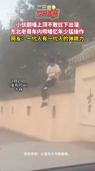 小伙翻墙上去不敢往下出溜，东北老哥坐车里唠当年硬核身手