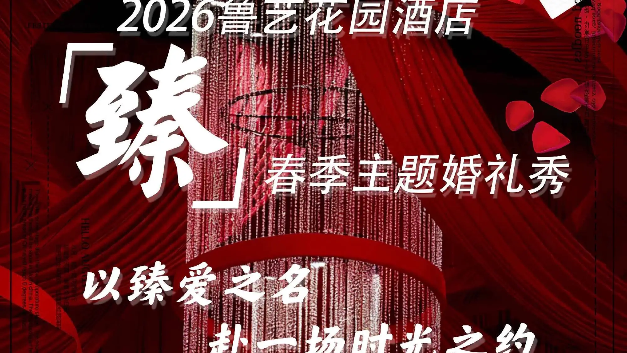 以臻爱之名，赴一场时光之约