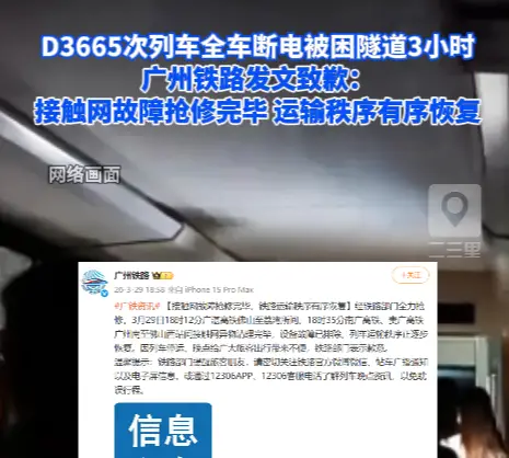D3665次列车全车断电被困隧道3小时，广州铁路发文致歉