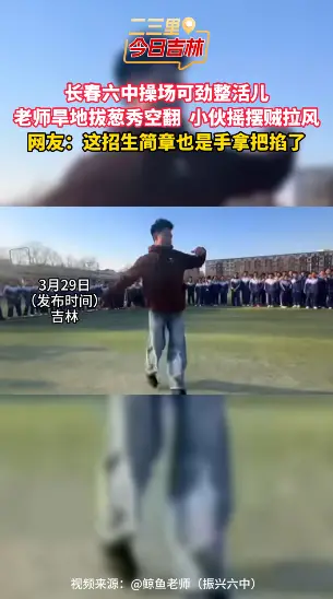 长春六中操场可劲整活儿，老师旱地拔葱秀空翻、小伙摇摆贼拉风