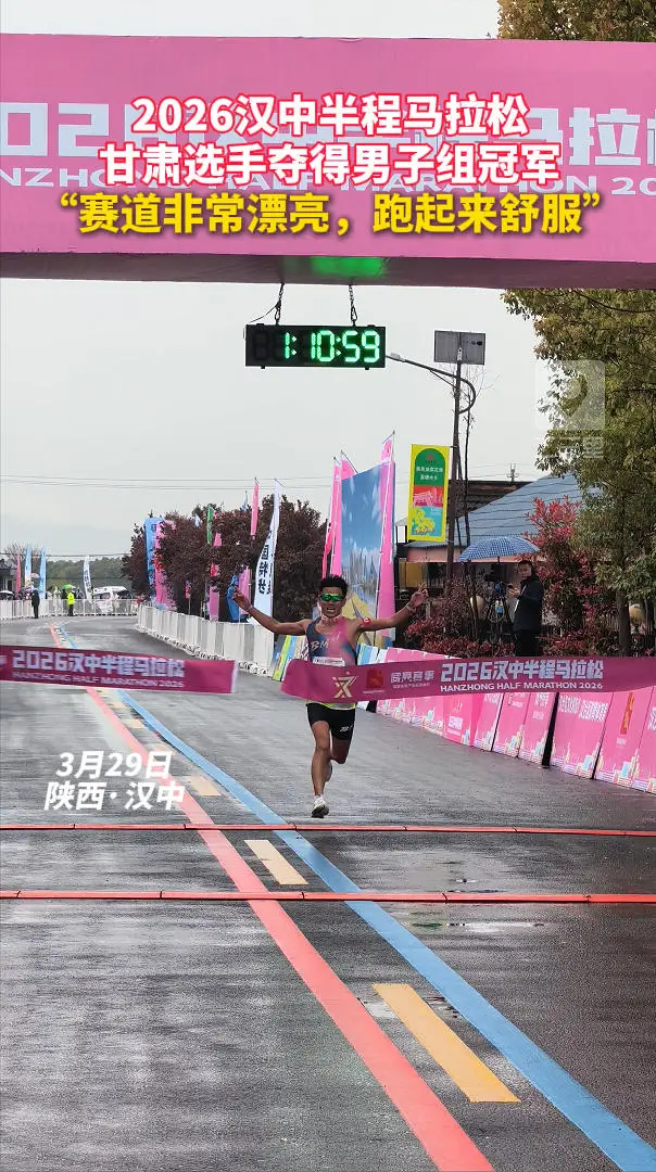 2026汉中半程马拉松甘肃选手夺得男子组冠军，“赛道非常漂亮，跑起来舒服”