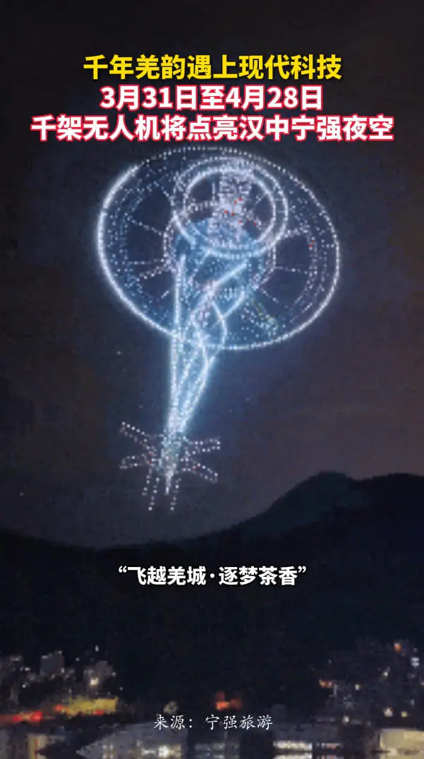 千年羌韵遇上现代科技！3月31日至4月28日，千架无人机将点亮汉中宁强夜空