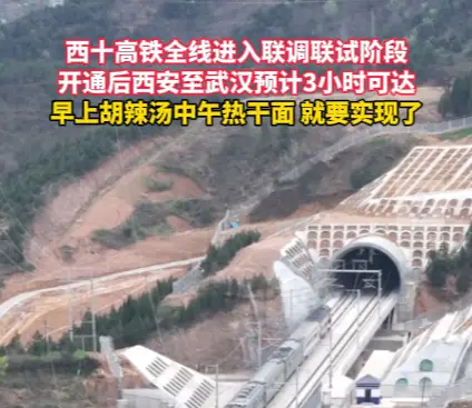 西十高铁全线进入联调联试阶段，早上胡辣汤中午热干面的愿望就要实现