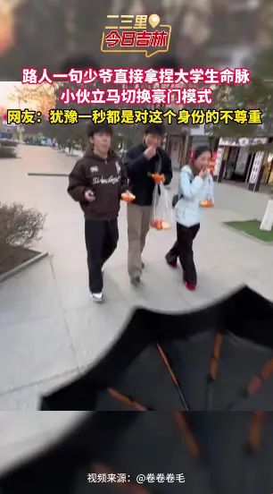 路人一句少爷瞬间拿捏大学生，小伙秒切豪门富家公子人设