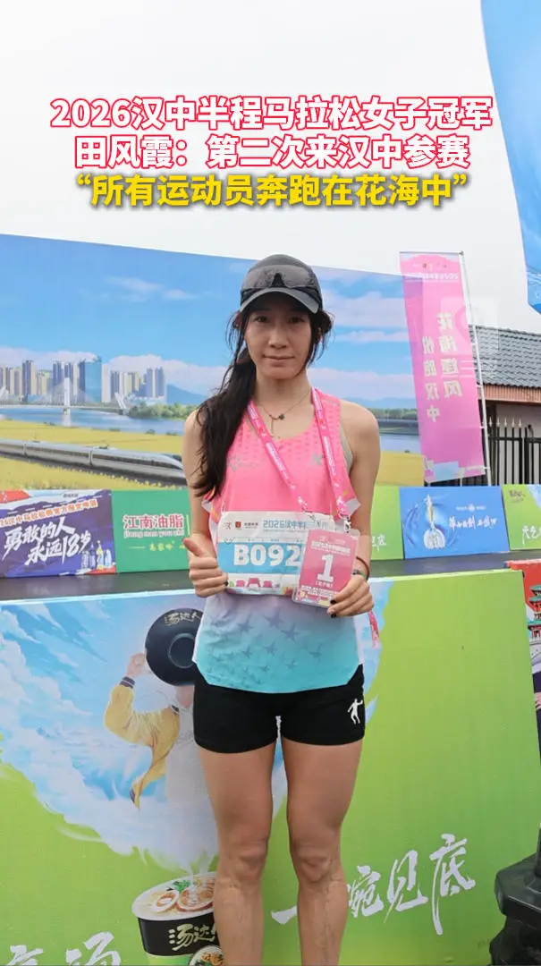 汉中半程马拉松女子冠军田风霞：第二次来汉中参赛，“所有运动员奔跑在花海中”