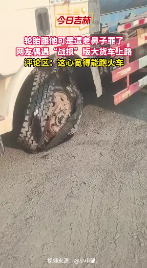 网友偶遇吉林“战损”大货车，轮胎跟着可遭老鼻子罪了