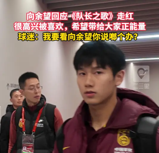 向余望回应《队长之歌》走红，称很高兴被大家喜欢