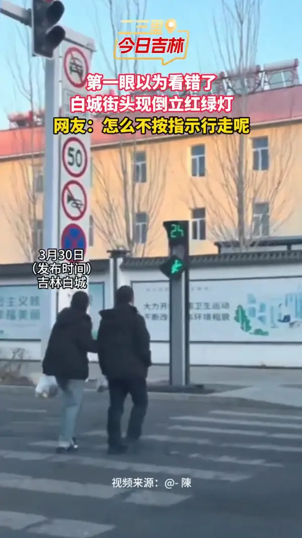 白城市民发现行人红绿灯图标倒着放，这是给蜘蛛侠用的？