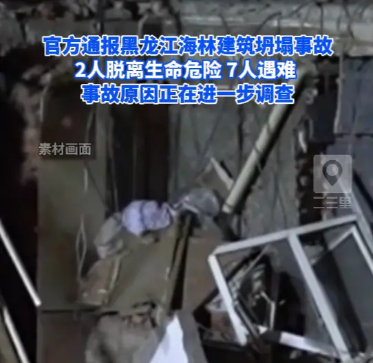 黑龙江海林建筑坍塌事故已致7人遇难，事故原因正进一步调查