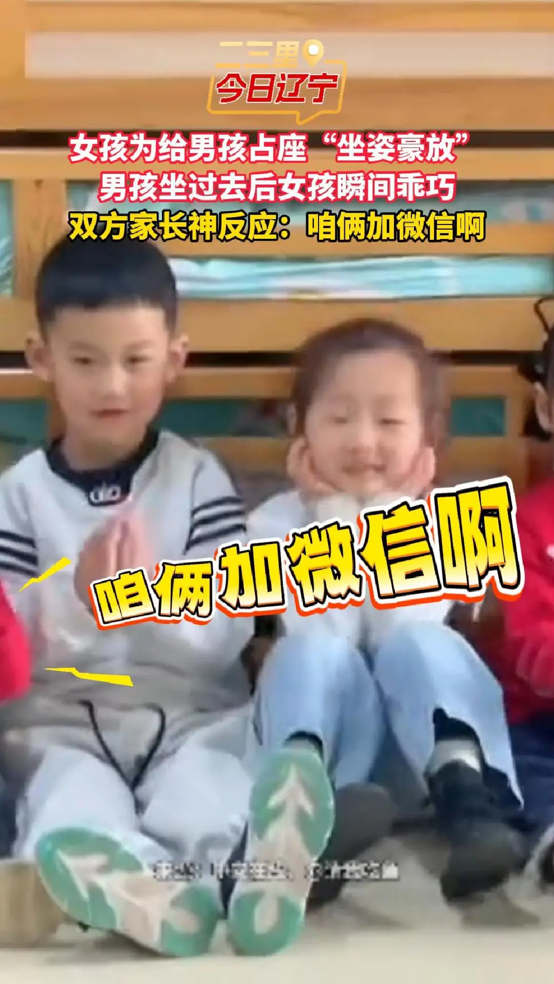 女孩为给男孩占座“坐姿豪放” 男孩坐过去后女孩瞬间乖巧 双方家长神反应：咱俩加微信啊