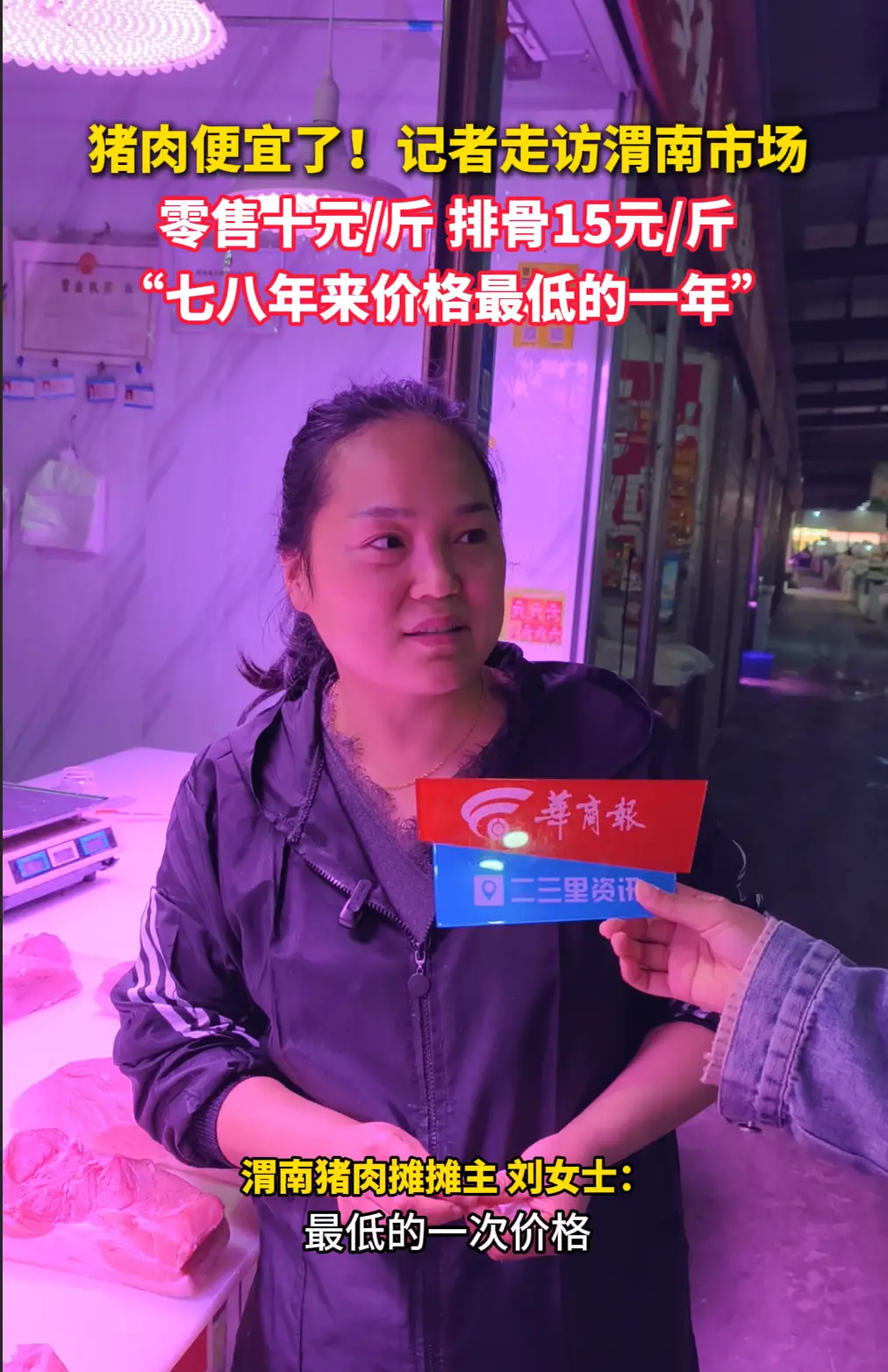 猪肉便宜了！渭南零售十元/斤、排骨15元/斤，商户：七八年来价格最低的一年