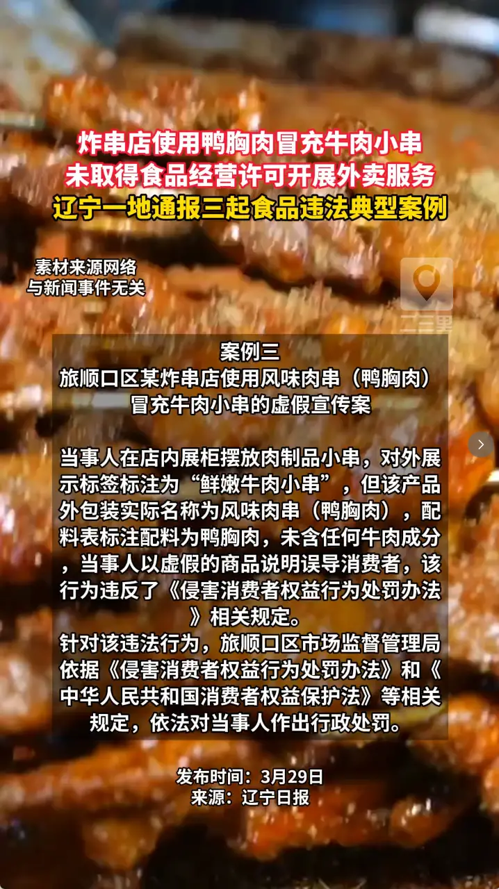 炸串店使用鸭胸肉冒充牛肉小串 未取得食品经营许可开展外卖服务 辽宁一地通报三起食品违法典型案例
