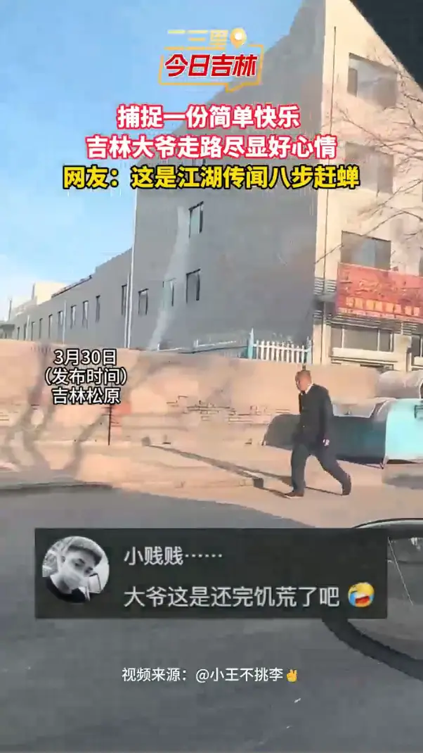 吉林大爷沉浸式开心走路，隔着屏幕都感受到了 